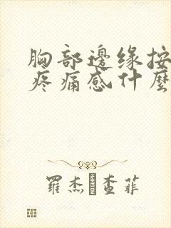 胸部边缘按压有疼痛感什么原因