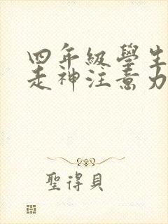 四年级学生上课走神注意力不集中怎么办