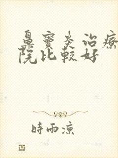 鼻窦炎治疗哪医院比较好