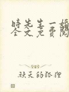 时先生一婚到底全文免费阅读