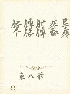 胳膊肘疼导致整个胳膊都疼