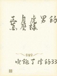 正月虎男的命运怎么样封面