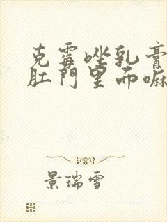 克霉唑乳膏能抹肛门里面嘛