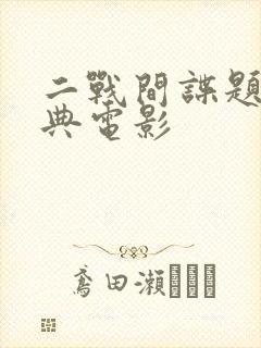 二战间谍题材经典电影