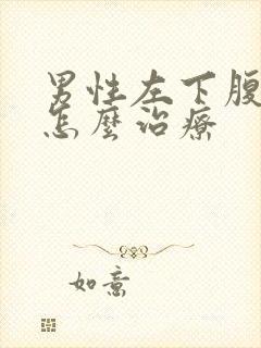 男性左下腹疼痛怎么治疗