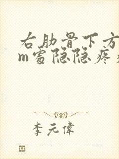 右肋骨下方3cm处隐隐疼痛