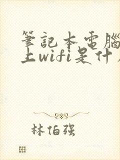 笔记本电脑连不上wifi是什么原因