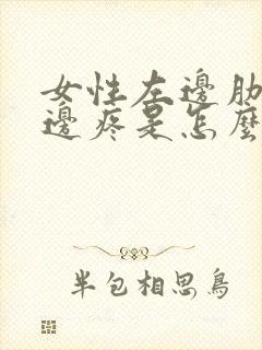 女性左边肋骨下边疼是怎么回事封面