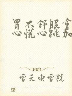 胃不舒服会引起心慌心跳加速吗