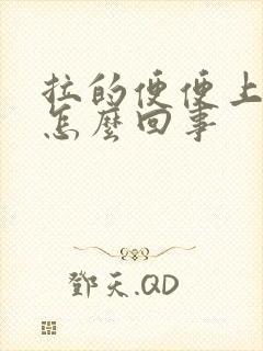 拉的便便上有血怎么回事