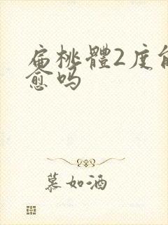 扁桃体2度能自愈吗