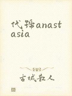 代号anastasia