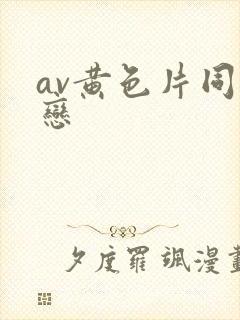 av黄色片同性恋封面