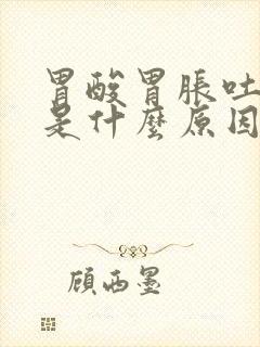 胃酸胃胀吐酸水是什么原因