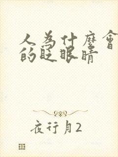 人为什么会不停的眨眼睛