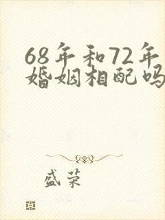 68年和72年婚姻相配吗