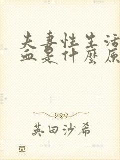 夫妻性生活就出血是什么原因