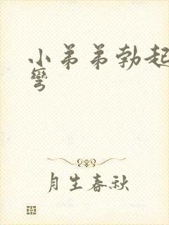 小弟弟勃起向下弯