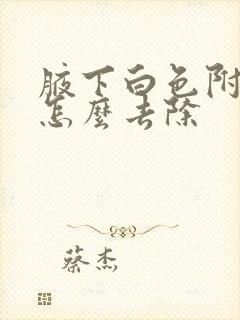 腋下白色附着物怎么去除