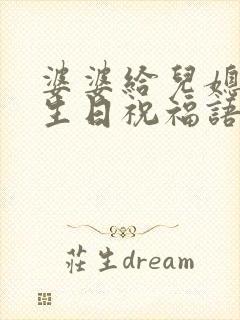 婆婆给儿媳妇的生日祝福语封面