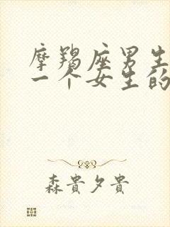 摩羯座男生爱上一个女生的表现