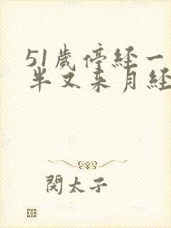 51岁停经一年半又来月经是怎么回事