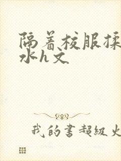 隔着校服揉h奶水h文封面