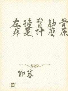 左后背肋骨里面疼是什么原因