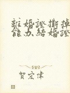 离婚证撕掉了还能办结婚证吗