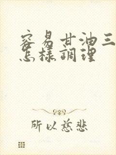 容易甘油三酯高怎样调理