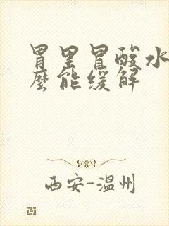 胃里冒酸水吃什么能缓解