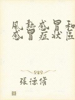 风热感冒和风寒感冒症状区别