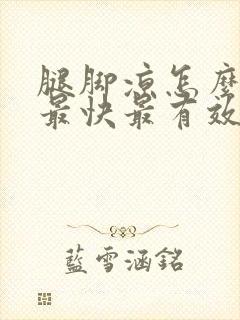 腿脚凉怎么调理最快最有效