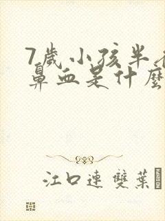 7岁小孩半夜流鼻血是什么原因引起的