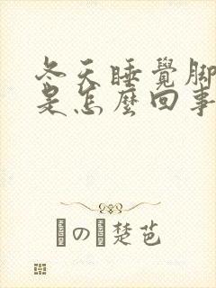 冬天睡觉脚冰凉是怎么回事