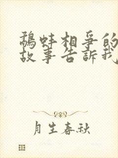 鹬蚌相争的寓言故事告诉我们什么道理