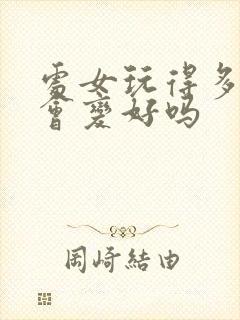 处女玩得多运气会变好吗