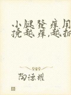 小腿发痒用手越挠越痒,越抓越起疙瘩