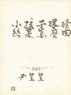 小孩子眼睛红血丝是怎么回事