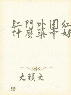 肛门外围红痒用什么药膏好