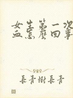 女生第一次没出血怎么回事