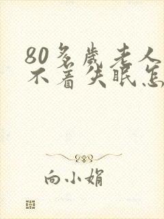 80多岁老人睡不着失眠怎么治