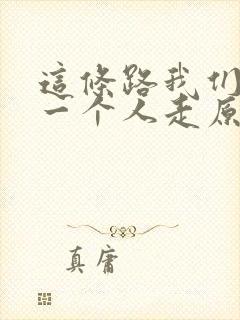 这条路我们不能一个人走原唱