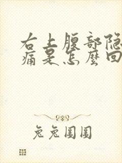 右上腹部隐隐作痛是怎么回事