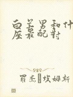 白羊男和什么星座最配对