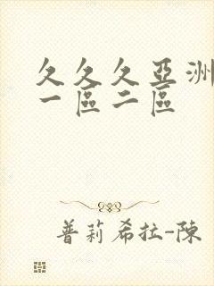 久久久亚洲欧美一区二区