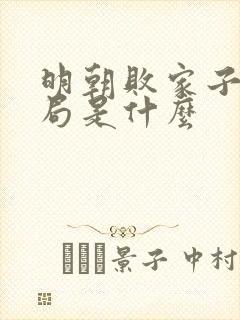 明朝败家子大结局是什么