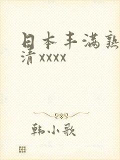 日本丰满熟妇高清xxxx封面