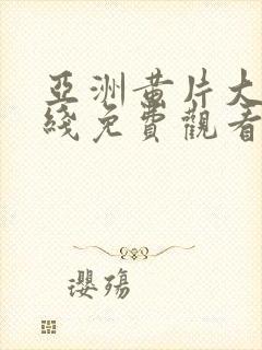 亚洲黄片大全在线免费观看