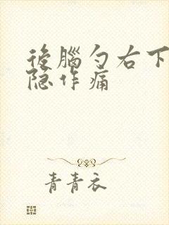 后脑勺右下角隐隐作痛封面